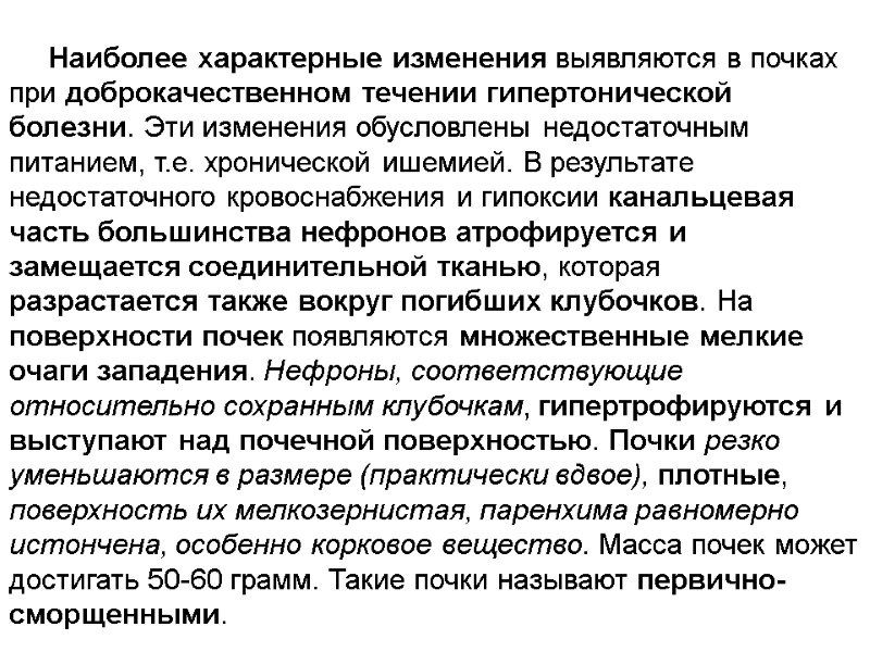 Наиболее характерные изменения выявляются в почках при доброкачественном течении гипертонической болезни. Эти изменения обусловлены